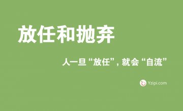 放任是最大的不信任，人一旦“放任”，就会“